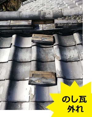 のし瓦が外れている